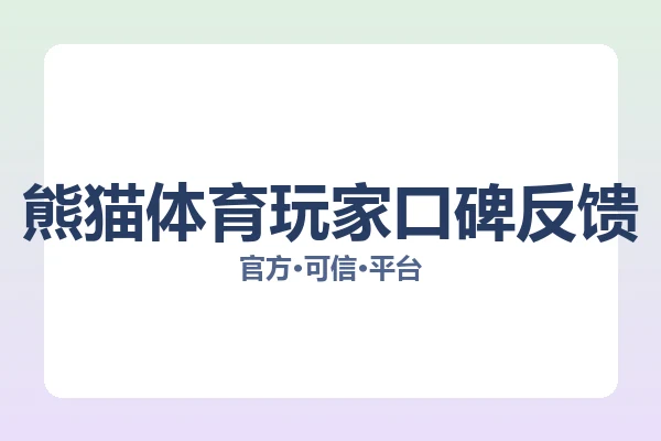 熊猫体育玩家口碑反馈